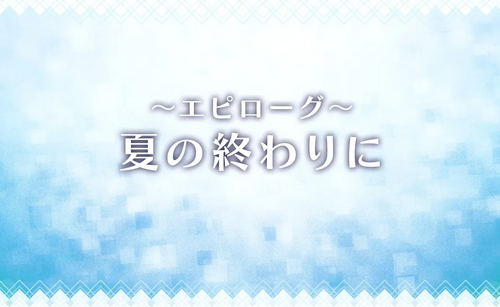 エピローグの画像