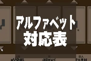 アルファベット対応表／02.webp