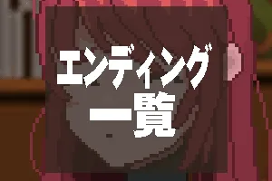 エンディング一覧／03.webp