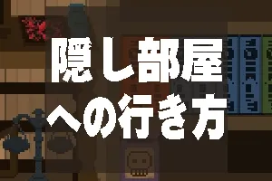 隠し部屋への行き方／04.webp