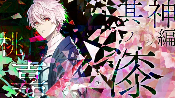 9RIPシークエル】桃嘉ルートの攻略情報【ナインリップFD】