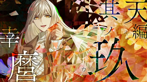 9RIPシークエル】幸麿ルートの攻略情報【ナインリップFD】