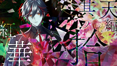 9RIPシークエル】紅華ルートの攻略情報【ナインリップFD】