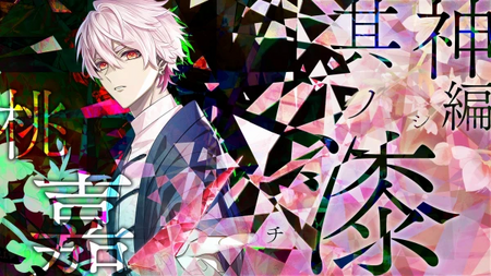 9RIPシークエル】桃嘉ルートの攻略情報【ナインリップFD】