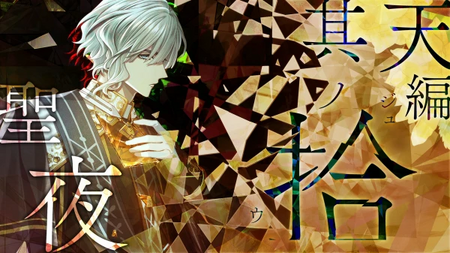 聖夜ルートの攻略情報