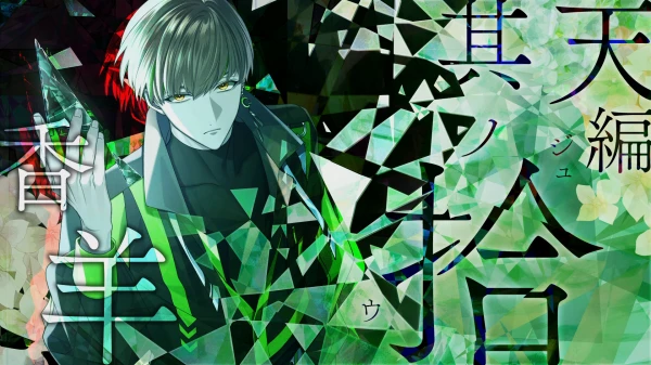 9RIPシークエル】香羊ルートの攻略情報【ナインリップFD】
