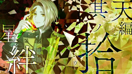 星絆ルートの攻略情報