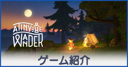 A Tiny Wander（ア・タイニーワンダー）のゲーム紹介