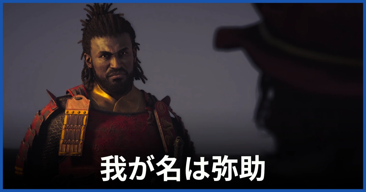 【アサクリシャドウズ】「我が名は弥助」の攻略情報 - アサシンクリード シャドウズ 攻略Wiki：ヘイグ