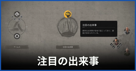 クエスト「注目の出来事」一覧