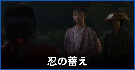 「忍の蓄え」の攻略情報