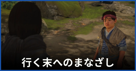 「行く末へのまなざし」の攻略情報