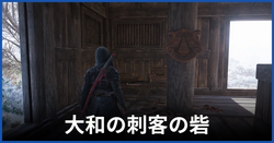 大和の刺客の砦