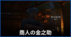 商人の金之助