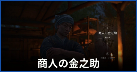 金之助（鉄の手）の居場所