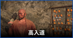 高入道