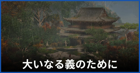 「大いなる義のために」の攻略情報