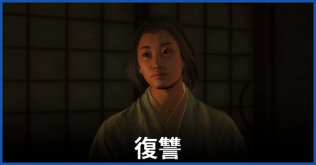 「復讐」の攻略情報