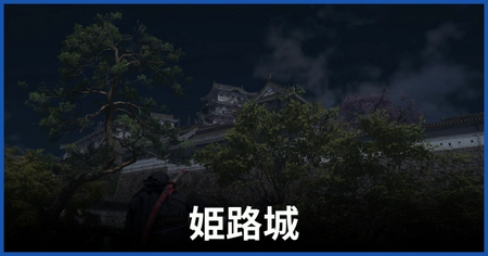 姫路城 姫路城
