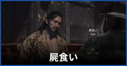 屍食い