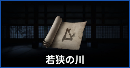 川の印の場所（若狭の川についての謎かけ）