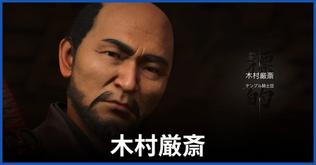 木村厳斎の居場所