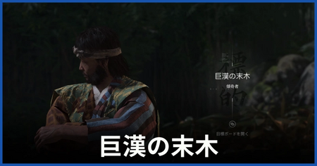 巨漢の末木（傾奇者）の居場所