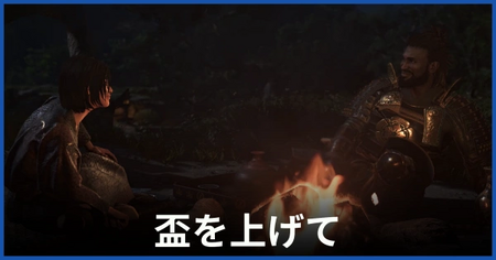 「盃を上げて」の攻略情報