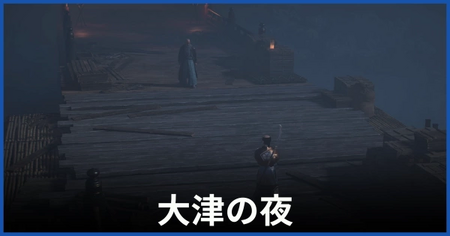 「大津の夜」の攻略情報 「大津の夜」の攻略情報