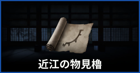 櫓の印の場所（近江の物見櫓についての謎かけ）