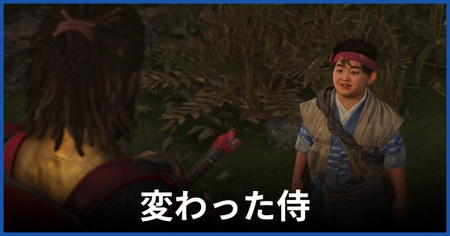 「変わった侍」の攻略情報