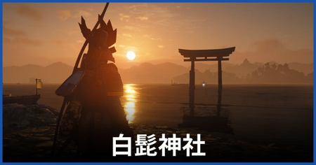 白髭神社の参拝場所 白髭神社の参拝場所