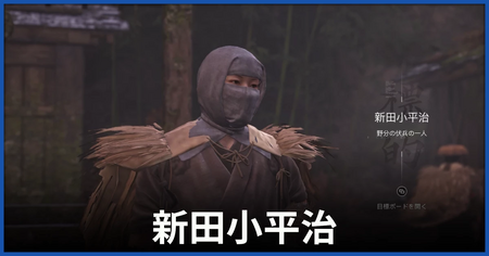 新田小平治の居場所