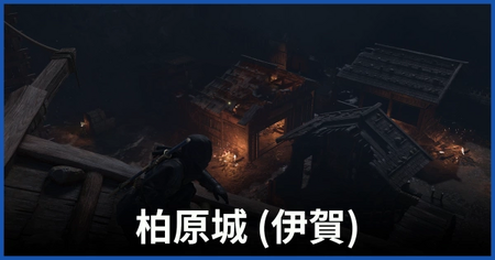 柏原城（伊賀）