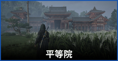 平等院の紙片の場所