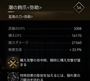 潮の鉤爪＜弥助＞・効果