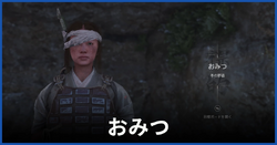 おみつ