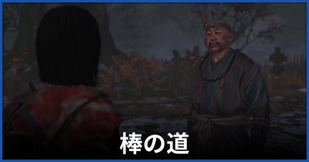 「棒の道」の攻略情報