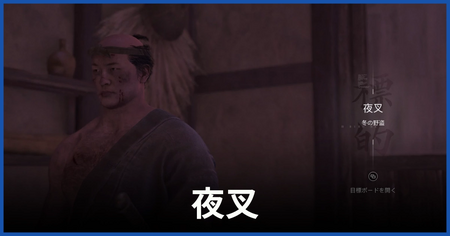 夜叉（冬の野盗）の居場所