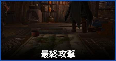 「最終攻撃」の攻略情報