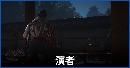 「演者」の攻略情報
