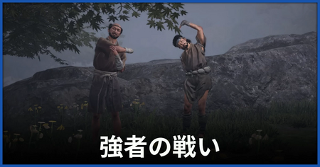 「強者の戦い」の攻略情報