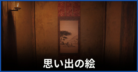 「思い出の絵」の攻略情報