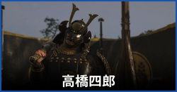 高橋四郎