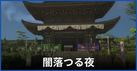 「闇落つる夜」の攻略情報 「闇落つる夜」の攻略情報
