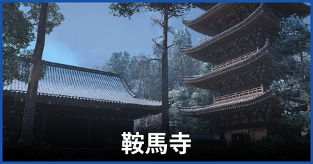 鞍馬寺の紙片の場所