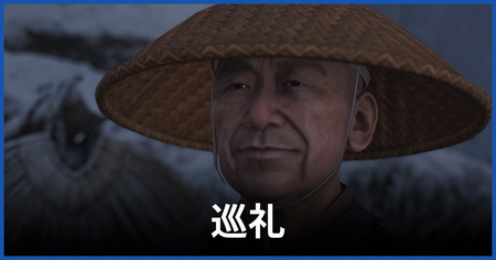 「巡礼」の攻略情報