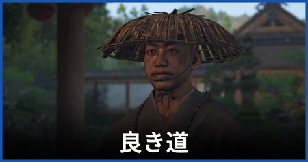 「良き道」の攻略情報