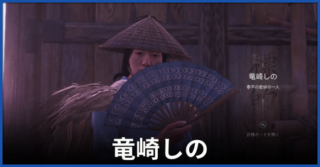 竜崎しのの居場所