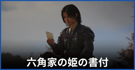「六角家の姫の書付」の攻略情報